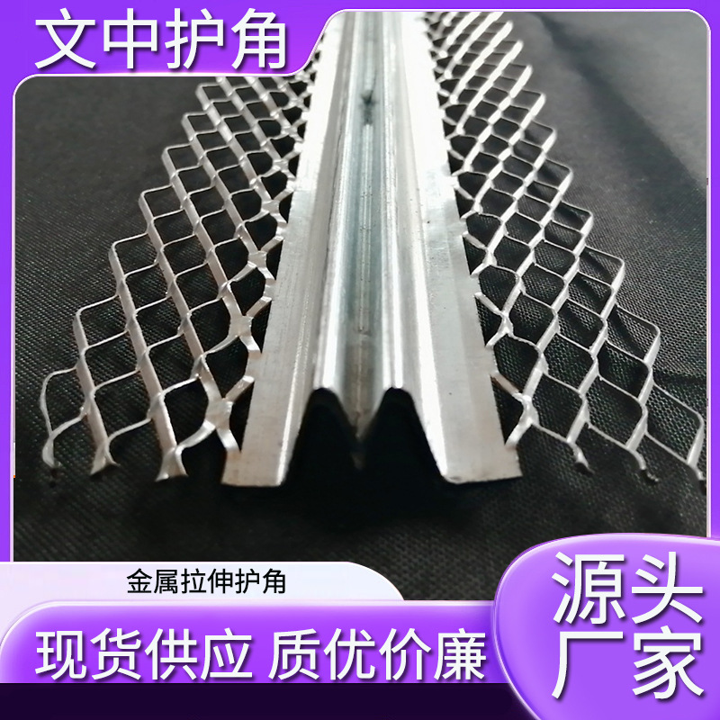 金屬拉伸護角鋼板樓梯踏步護角網 建築抹灰防裂加固鍍鋅板護角網