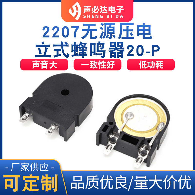 2207无源压电立式蜂鸣器20-P 高品质 高质量 声必达厂家供应