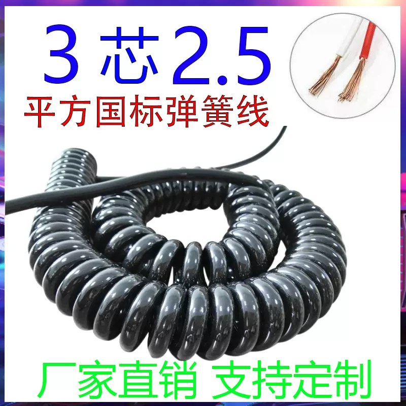 3芯2.5平方弹簧线380V大功率电缆线螺旋线纯铜线展台黑白色国标线