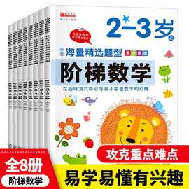 幼儿园学前阶梯数学2-3-4-5-6岁宝宝早教逻辑思维训练游戏书全8册