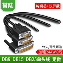 232串口DB9 DB15 DB25DB44DB50单头线免焊接线公头母头屏蔽数据线