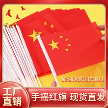 小国旗手摇旗小号8号手持中国小国旗五星红旗带杆国庆手挥国旗