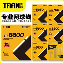 泰昂网球线5600 5850 8600s六8800七角硬线T10进口聚酯耐打网拍线