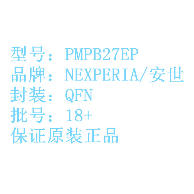 全新原装正品二极管PMPB27EP 专业销售NEXPERIA/安世此系列 现货