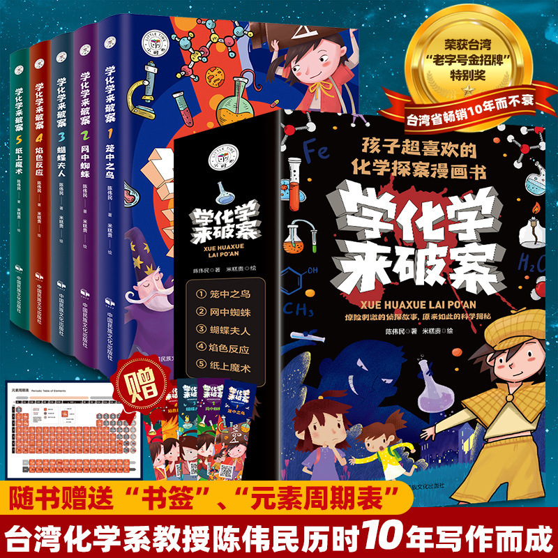 正版学化学来破案全5册孩子超喜欢的化学探案漫画儿童科学小百科