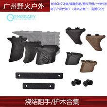 ED/DMD尼龙烧结阻手器 进口材质MLOK通用装饰配件 高等线护木片