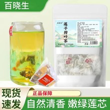 百晓生莲子荷叶茶自然清香代用茶决明子养生茶独立包装批发代发