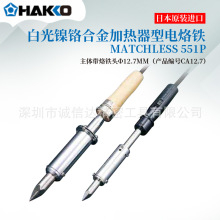 日本进口HAKKO白光551P 557P 563P/571/551/557-H加热器电烙铁
