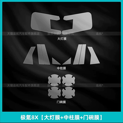 Car interior film — the 2026 Zeekr 8X: interior protection film - zeekr-8x-headlight-film-b-pillar-film-door-bowl-film