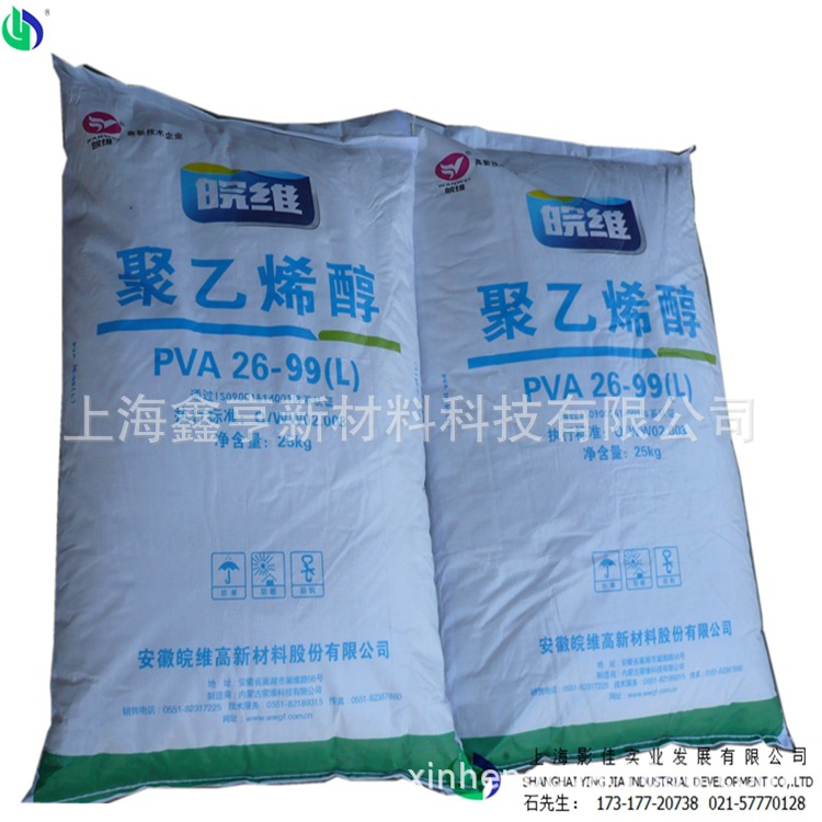 上海供应皖维聚乙烯醇PVA2699（100-86）高粘型可提供粉状