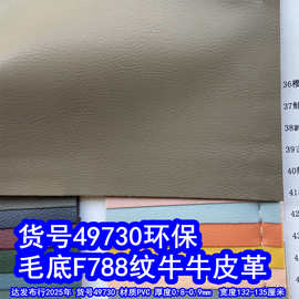 49730#毛底F788纹皮革、PVC仿皮小乱纹皮革细柔软皮革