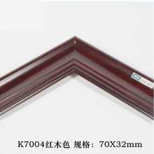 ps发泡相框线条 K7004#红木色 油画国画框装饰线条 70X32mm