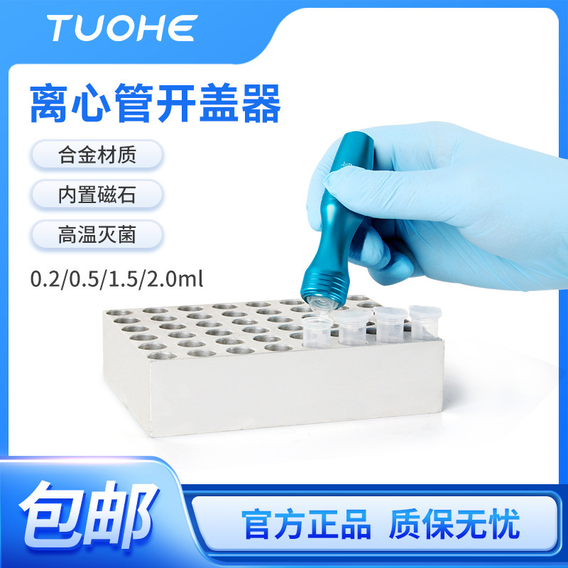Tuohe KGQ-1 lid opener double-headed centrifuge tube 0.2/1.5/2ml round bottom lid opener Tuohe KGQ-1 lid opener double-headed centrifuge tube 0.2/1.5/2ml round bottom lid opener