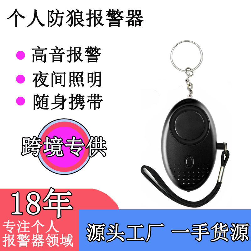 个人防狼报警器LED高分贝 女子防身防狼神器女 警报器 户外报警器