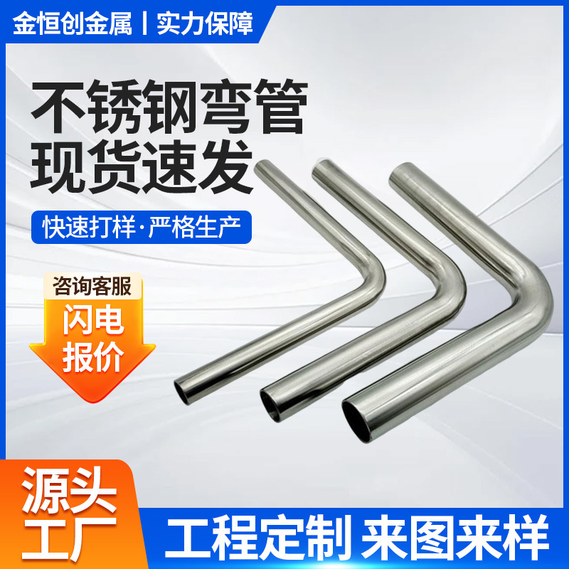 金恒创304不锈钢弯管加工折弯美观耐磨损可选材质 造型来图定 制