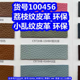 100456#荔枝纹皮革、PVC小乱纹皮革仿皮纹皮革环保