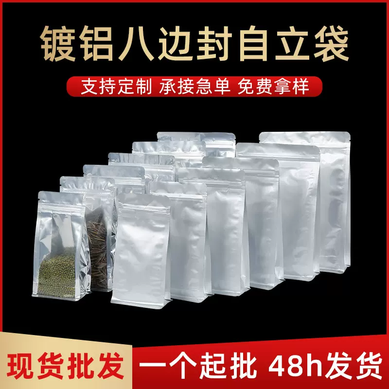 阴阳镀铝八边封自封袋塑料食品包装袋五谷杂粮茶叶密封铝箔袋批发