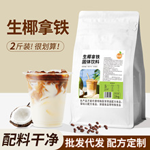 廠家直銷生椰拿鐵咖啡粉商用批發速溶三合一無蔗糖椰香椰奶咖啡粉