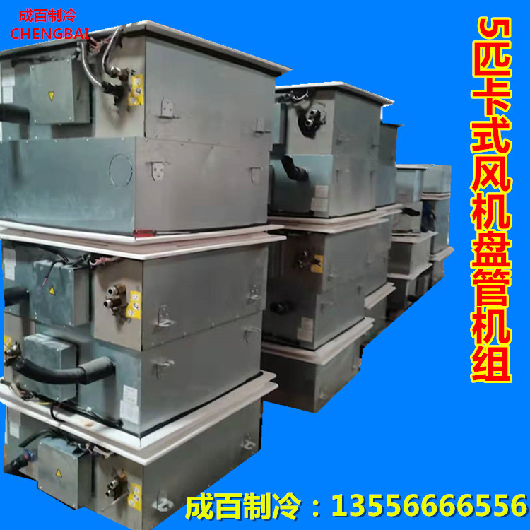 东莞二手空调 二手中央空调 5匹卡式机盘管机组 购机免费预算设计