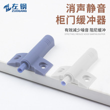 左钢五金 衣柜橱柜门阻尼缓冲器静音柜门防撞器明装 厂家直销批发