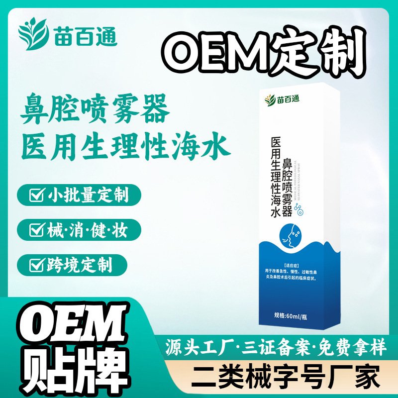 Medical Physiological Seawater Spray for Acute and Chronic Rhinitis, Allergic Rhinitis, Sinusitis, Nasal Cavity Cleaning and Care, Customized