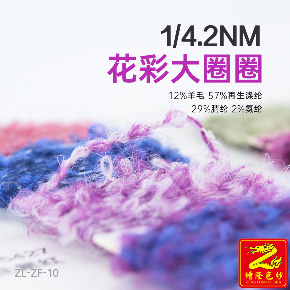 缯隆4.2支花彩大圈圈夹花喷毛纱12%羊毛57%再生涤纶29%腈纶2%氨纶