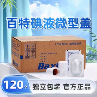 百特碘伏帽120个碘液微型盖腹透用品碘液保护帽百洛普优威通用-阿里巴巴