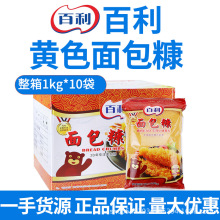 百利面包糠 黄面包糠 炸虾球 炸鸡翅柳猪排面包屑炸粉裹粉原装1kg