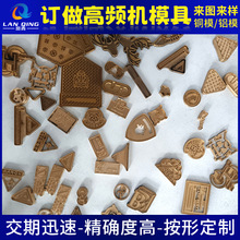专业订做高周波雕刻模具 高频机械设备开模 铜模铝模来图来样定制
