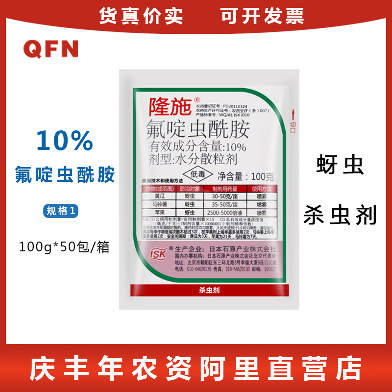 隆施氟啶虫酰胺西瓜花卉月季蚜虫白粉虱桃树桃蚜黄蚜棉蚜杀虫剂