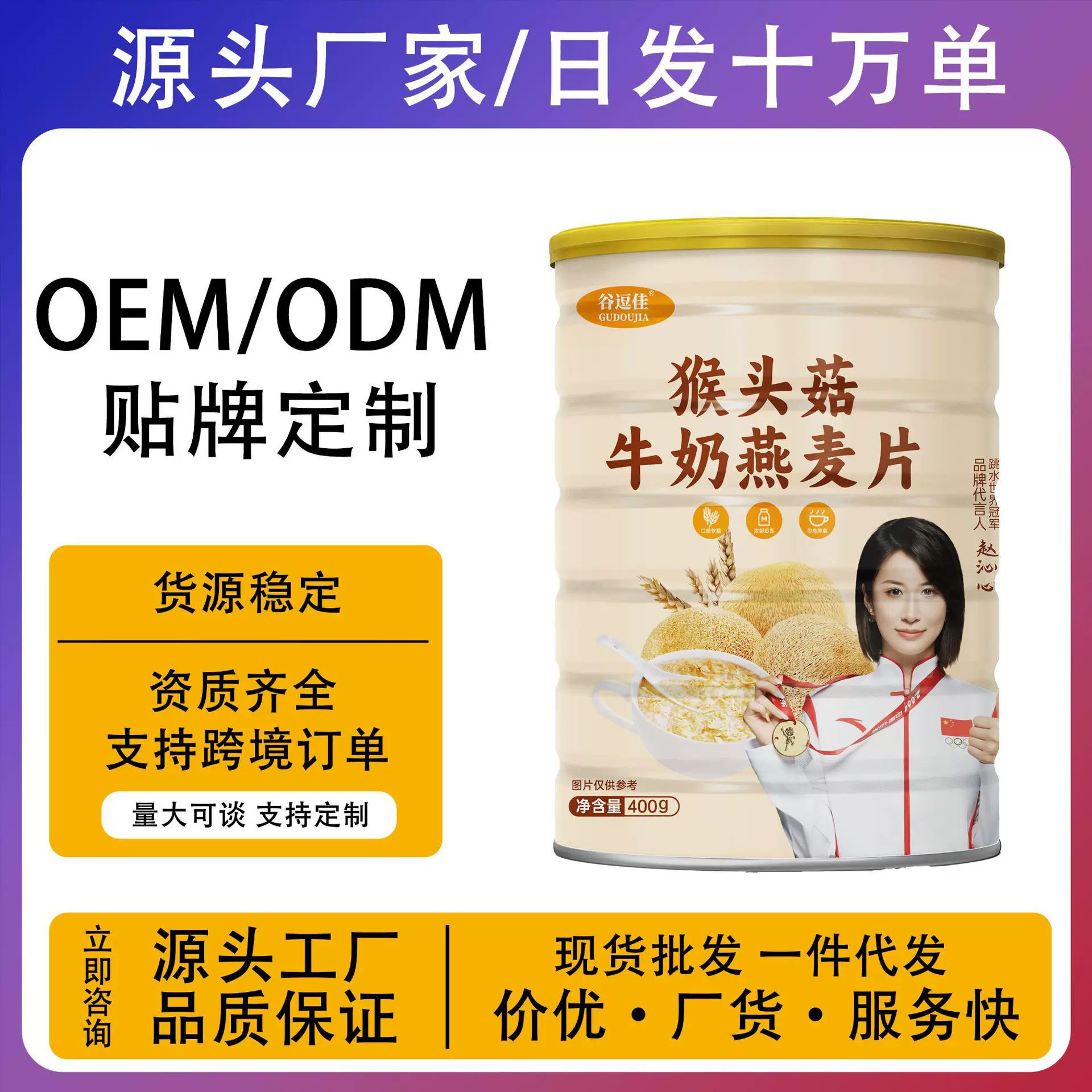 谷逗佳猴头菇牛奶燕麦片即食冲泡麦片燕麦片400g罐装营养批发代理
