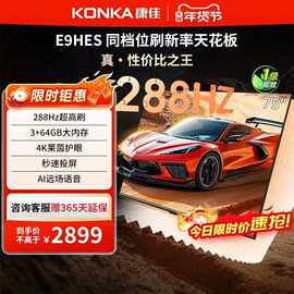 康.佳电视机85E9HES 超高清智能75英寸一级高刷288HZ网络液晶65AI