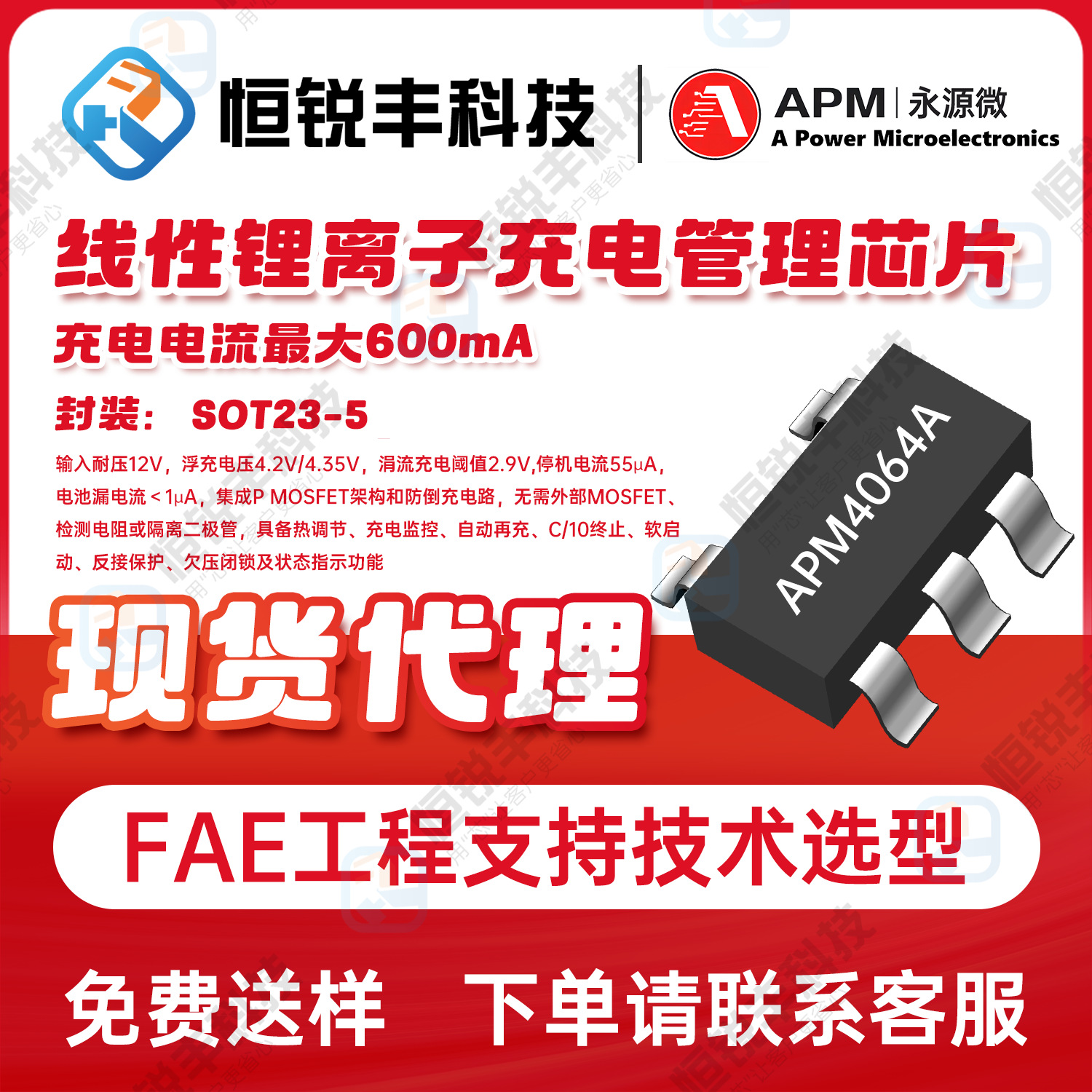 永源微APM4064A耐压12V单节充电600mA兼容LR4054A-T优势现货4054