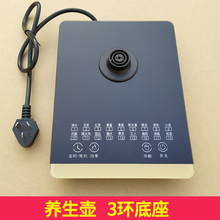 养生壶底座大3环大三环通用多功能触控面板机座自动花茶养生配件