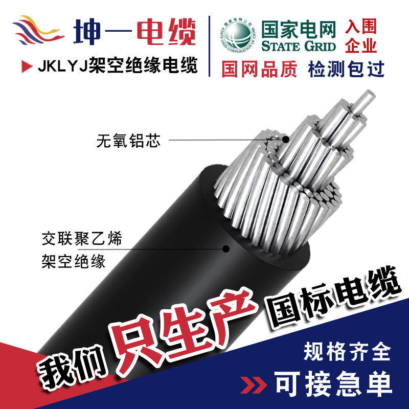 JKLYJ national standard overhead insulated cable 1/10KV low voltage power cable overhead conductor aluminum core cable