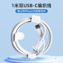 适用iPhone15双type-c传输手机数据线苹果15por支持35W快充编织线