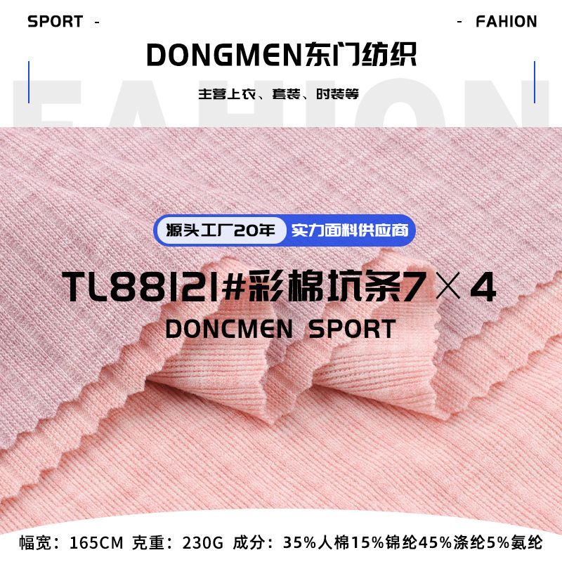 230g彩棉坑条7×4罗纹布 人棉锦纶涤纶弹力亲肤柔软打底衫布料