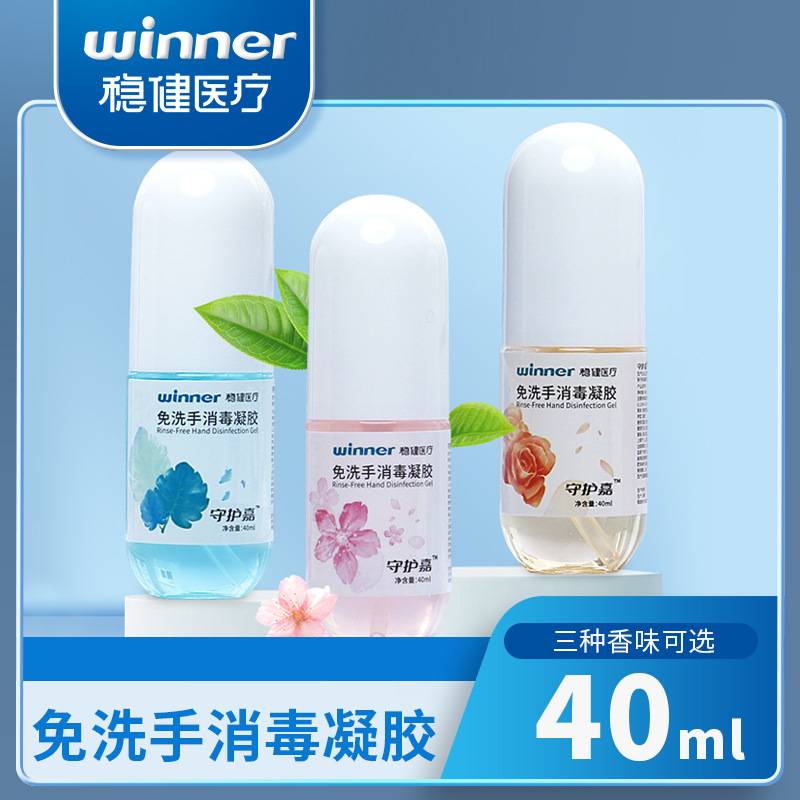 稳健免洗手消毒凝胶 抑菌消毒速干免洗手消毒凝胶小瓶装40Ml