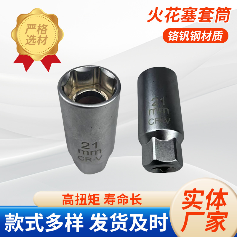 工厂批发火花塞套筒 21mm火星套筒汽车汽修六角拆卸工具