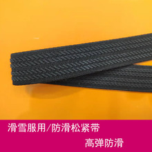 服装辅料滑雪服下摆高弹透气乳胶丝防滑松紧带防滑织带防滑弹力带