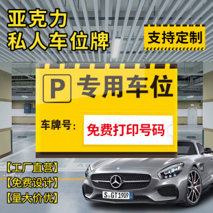 Acrylic private parking space warning sign underground parking lot is strictly prohibited to occupy private parking space listing