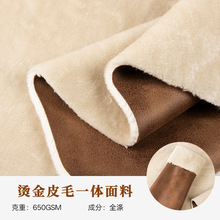 全涤耐磨仿皮毛一体烫金麂皮复合羊羔绒面料保暖加厚机车服面料
