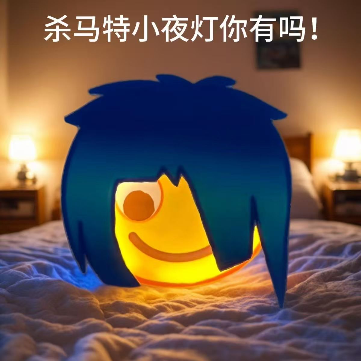 新款抖音表情包杀马特小夜灯磁吸充电壁灯睡眠夜用高集炫酷礼物