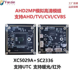 AHD2MP XC5029A+SC2336高清摄像头模组星光夜视暖光摄像机全彩