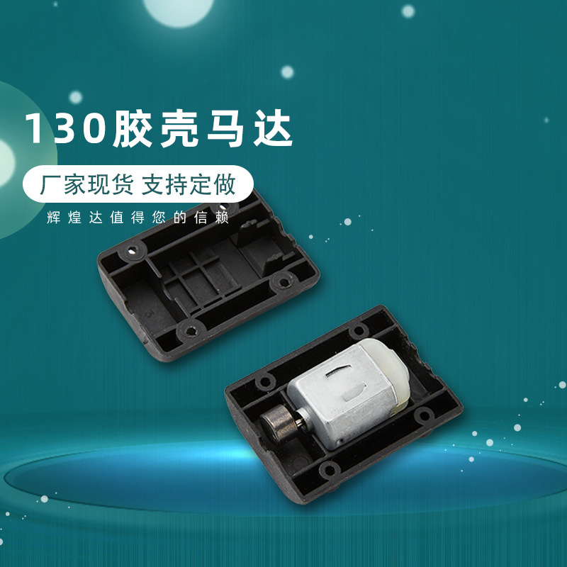 铁芯130胶壳按摩腰带震动电机按摩头部震动马达按摩护膝震动电机