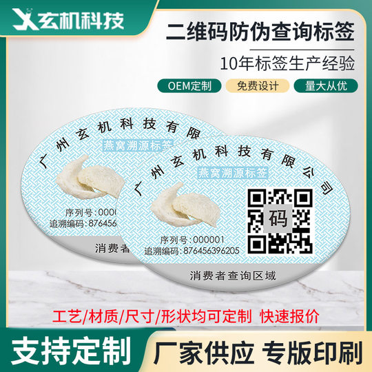 Two-dimensional code anti-counterfeiting label traceability anti-counterfeiting code printing one thing one code anti-counterfeiting label printing factory wholesale