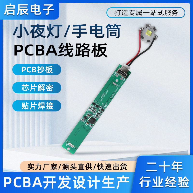 手电筒生产厂家板开发小夜灯电子模块加工芯片方案BA电路板抄板PC