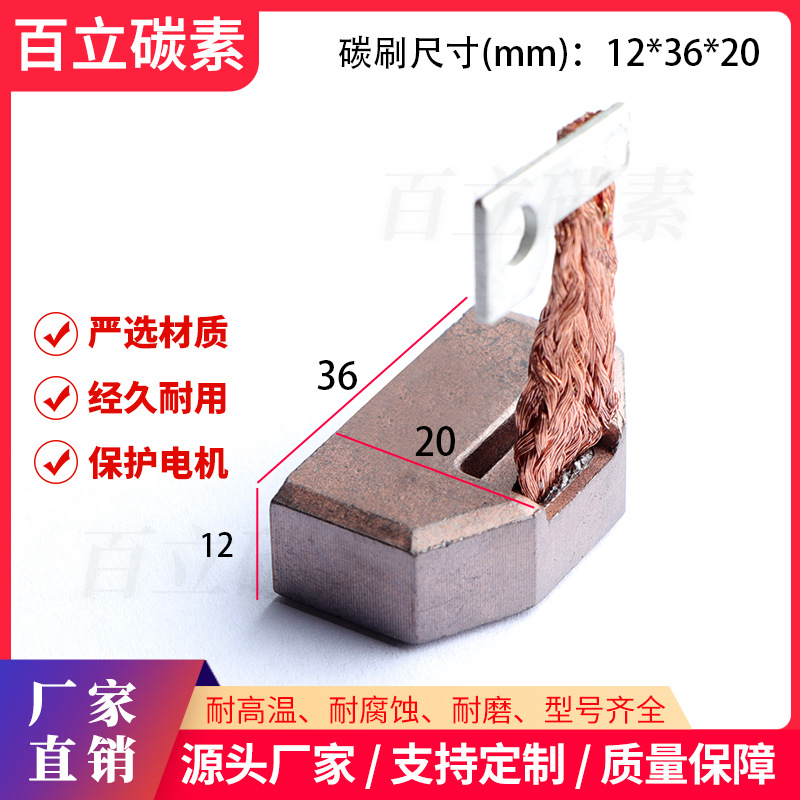 百立碳素  汽车电机碳刷 12*36*20 发电机碳刷 厂家直销