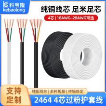 定制2464 28/26/24/22AWG多芯纯铜白色黑色四芯过粉线四芯数据线