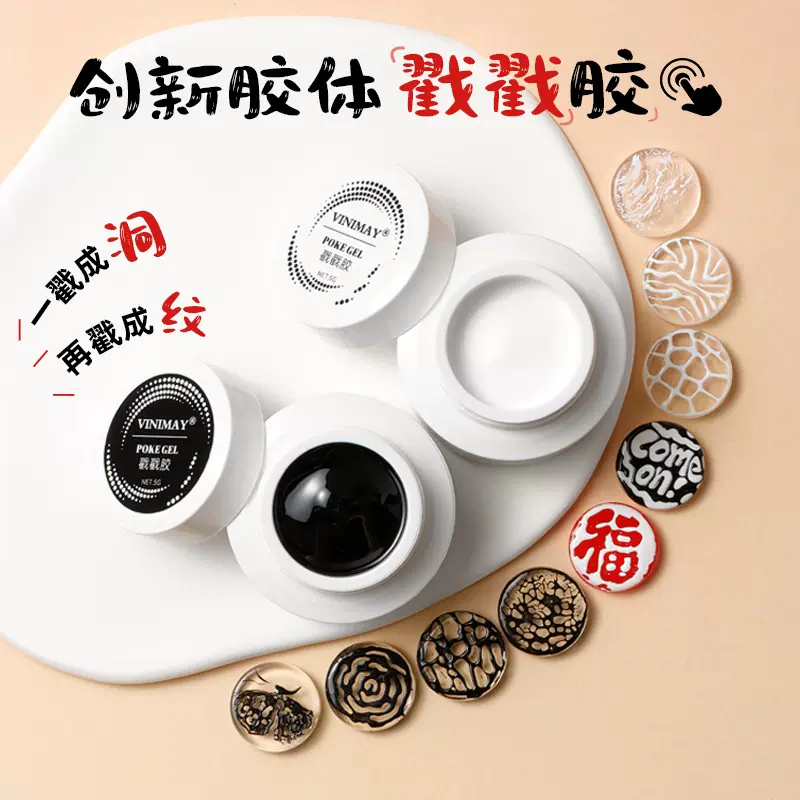 戳戳胶2025新品黑白色甲油胶美甲彩绘洞洞胶海浪蕾丝胶纹理胶批发